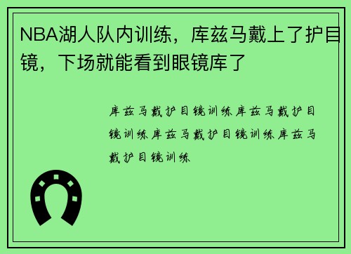 NBA湖人队内训练，库兹马戴上了护目镜，下场就能看到眼镜库了