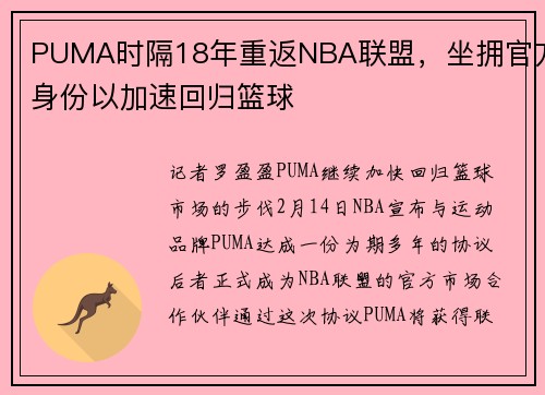 PUMA时隔18年重返NBA联盟，坐拥官方身份以加速回归篮球