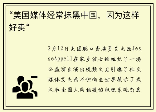 “美国媒体经常抹黑中国，因为这样好卖“
