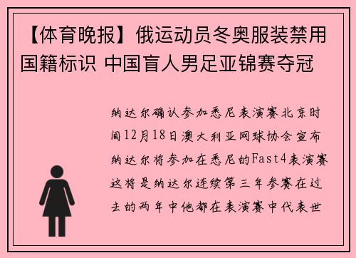 【体育晚报】俄运动员冬奥服装禁用国籍标识 中国盲人男足亚锦赛夺冠