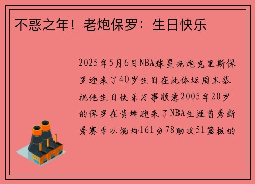 不惑之年！老炮保罗：生日快乐