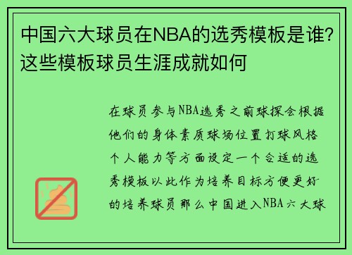中国六大球员在NBA的选秀模板是谁？这些模板球员生涯成就如何