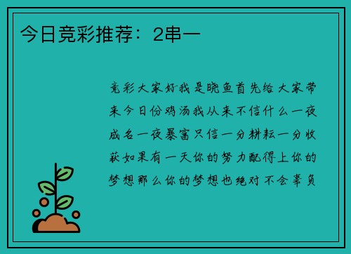 今日竞彩推荐：2串一