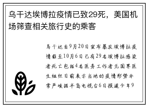 乌干达埃博拉疫情已致29死，美国机场筛查相关旅行史的乘客