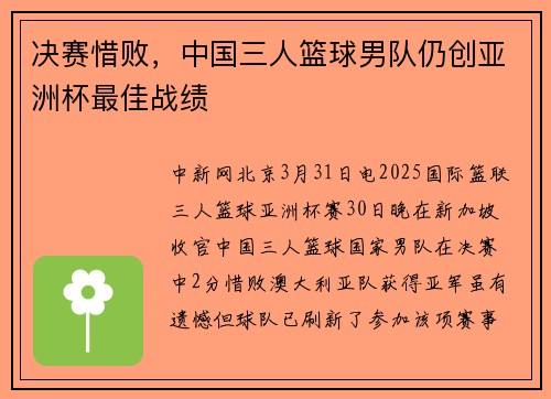 决赛惜败，中国三人篮球男队仍创亚洲杯最佳战绩