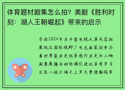 体育题材剧集怎么拍？美剧《胜利时刻：湖人王朝崛起》带来的启示