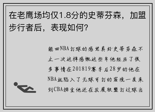 在老鹰场均仅1.8分的史蒂芬森，加盟步行者后，表现如何？