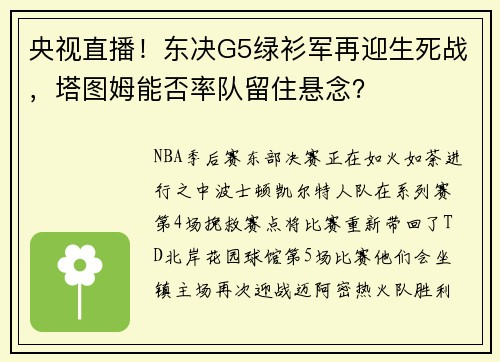 央视直播！东决G5绿衫军再迎生死战，塔图姆能否率队留住悬念？