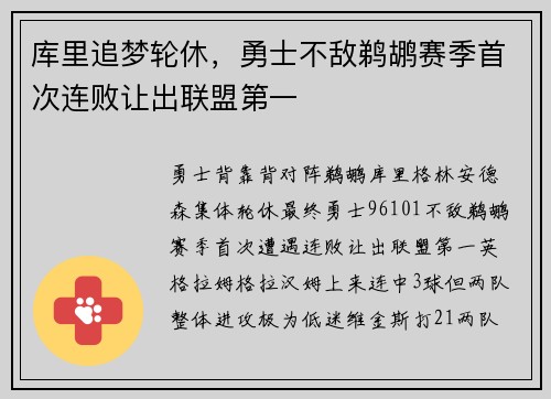 库里追梦轮休，勇士不敌鹈鹕赛季首次连败让出联盟第一