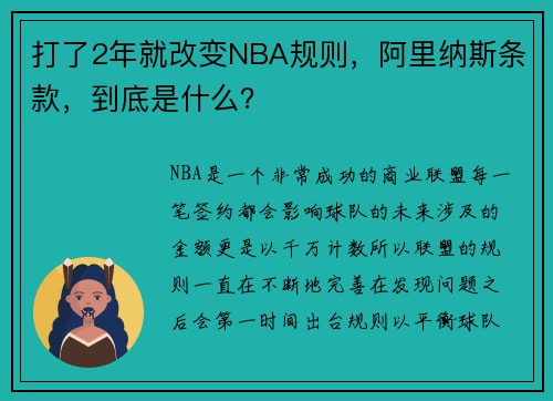 打了2年就改变NBA规则，阿里纳斯条款，到底是什么？