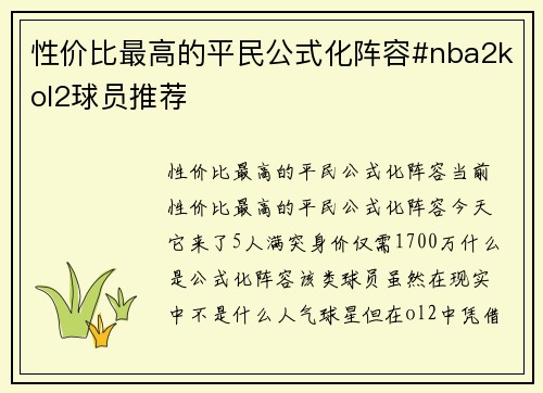 性价比最高的平民公式化阵容#nba2kol2球员推荐