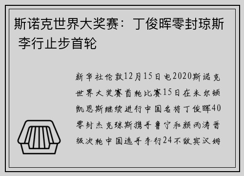 斯诺克世界大奖赛：丁俊晖零封琼斯 李行止步首轮