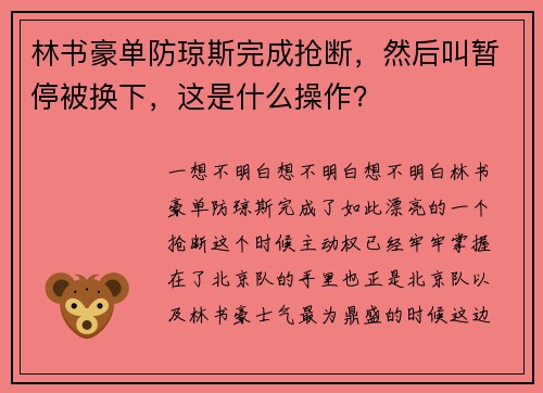 林书豪单防琼斯完成抢断，然后叫暂停被换下，这是什么操作？