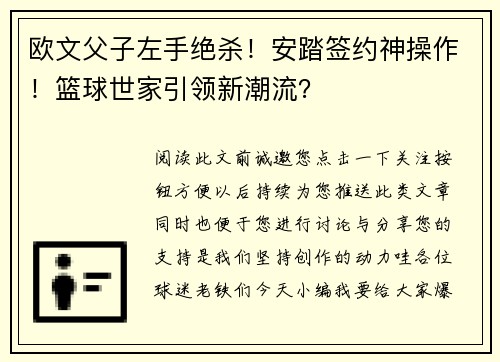 欧文父子左手绝杀！安踏签约神操作！篮球世家引领新潮流？
