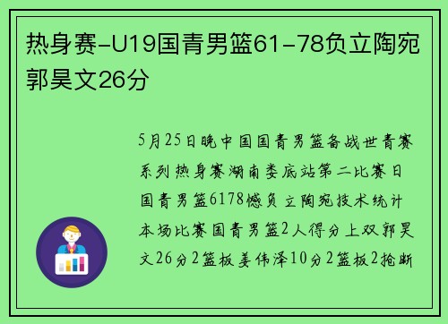 热身赛-U19国青男篮61-78负立陶宛 郭昊文26分