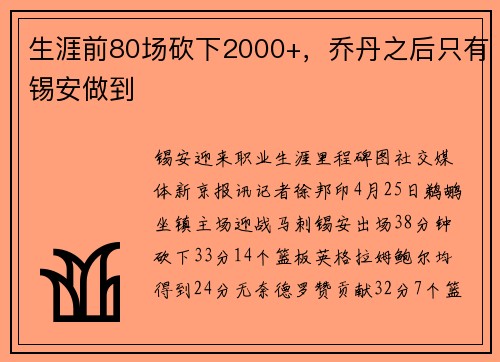 生涯前80场砍下2000+，乔丹之后只有锡安做到