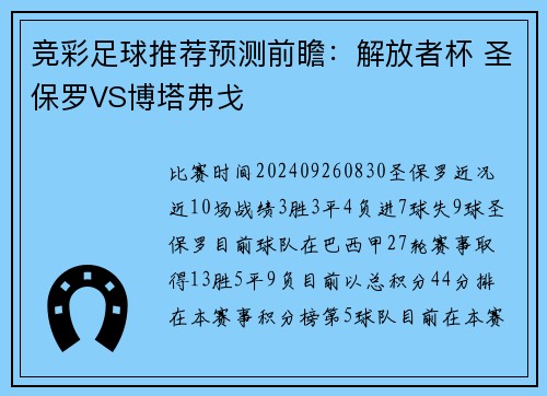 竞彩足球推荐预测前瞻：解放者杯 圣保罗VS博塔弗戈