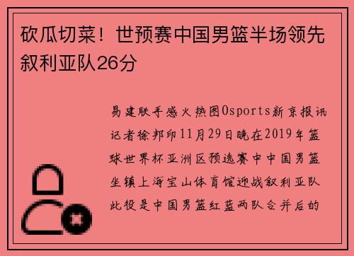 砍瓜切菜！世预赛中国男篮半场领先叙利亚队26分