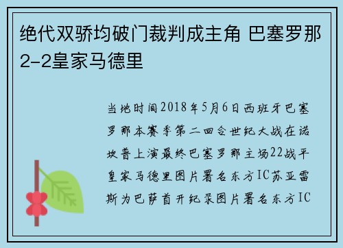 绝代双骄均破门裁判成主角 巴塞罗那2-2皇家马德里
