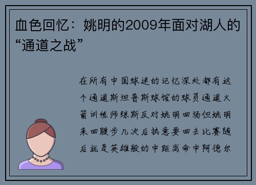 血色回忆：姚明的2009年面对湖人的“通道之战”