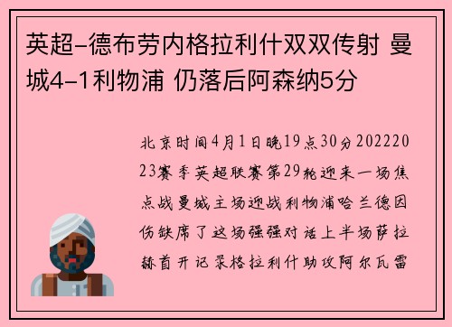 英超-德布劳内格拉利什双双传射 曼城4-1利物浦 仍落后阿森纳5分