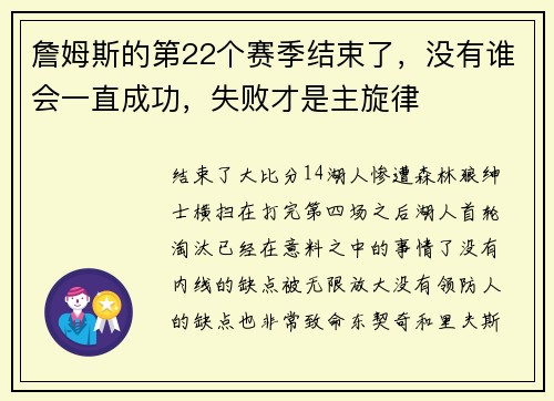 詹姆斯的第22个赛季结束了，没有谁会一直成功，失败才是主旋律