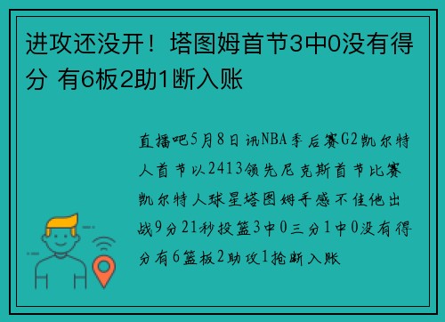 进攻还没开！塔图姆首节3中0没有得分 有6板2助1断入账