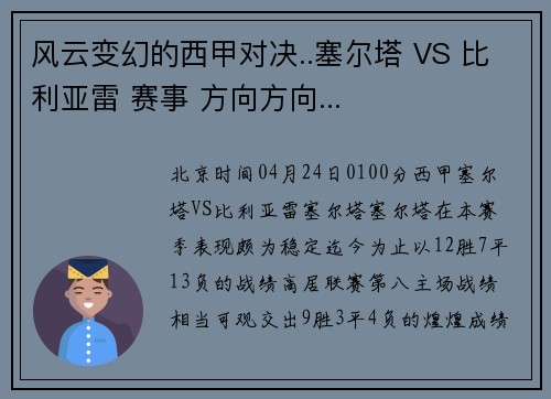 风云变幻的西甲对决..塞尔塔 VS 比利亚雷 赛事 方向方向...