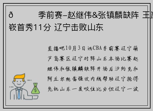 🏀季前赛-赵继伟&张镇麟缺阵 王岚嵚首秀11分 辽宁击败山东