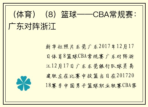 （体育）（8）篮球——CBA常规赛：广东对阵浙江